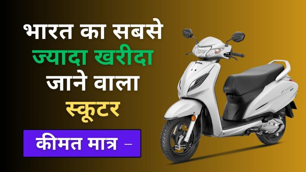 Highest Selling Scooter in India 2023
