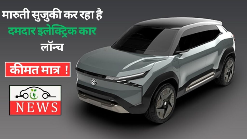 Maruti Upcoming Electric Car Specifications