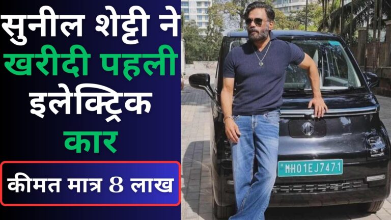 Sunil Shetty Buy First Electric Car