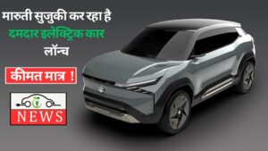 Maruti Upcoming Electric Car Specifications