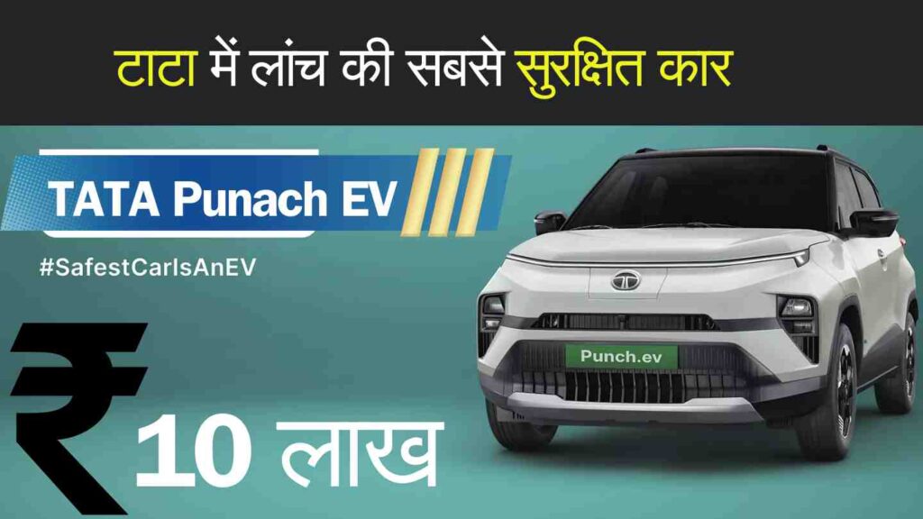 Tata Punch EV Car