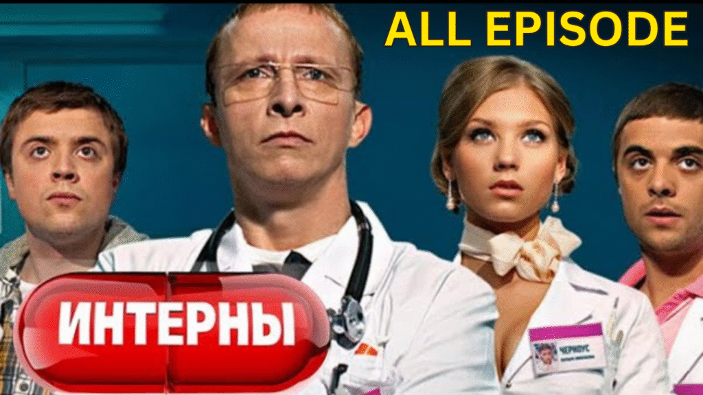 Интерны 1 сезон, серии 11-20