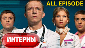 Интерны 1 сезон, серии 11-20