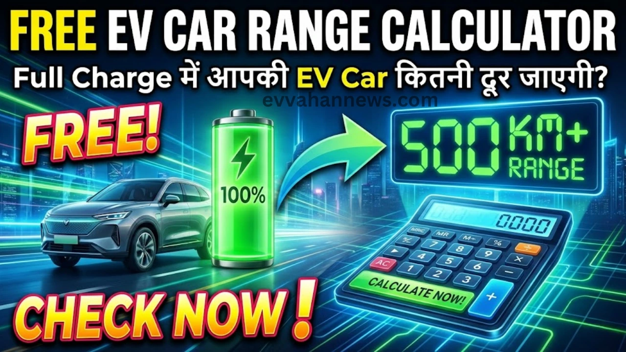 Free EV Car Range Calculator: Full Charge में आपकी Electric Car कितनी दूरी चलेगी?