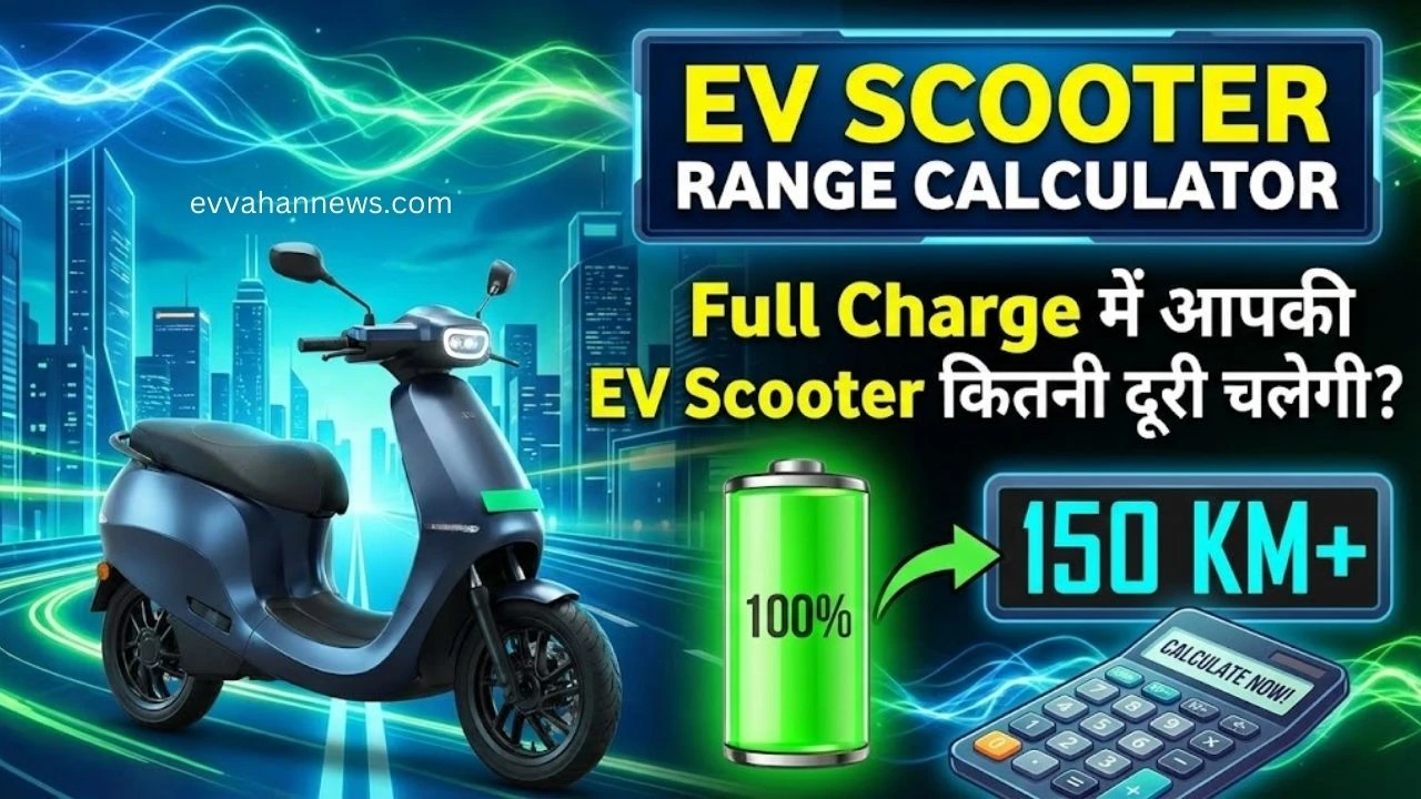 EV Scooter Range Calculator: जानें एक बार फुल चार्ज में आपका इलेक्ट्रिक स्कूटर कितनी दूरी तय करेगा?
