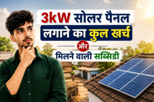 PM सूर्य घर योजना 3kW सोलर पैनल खर्च और सब्सिडी