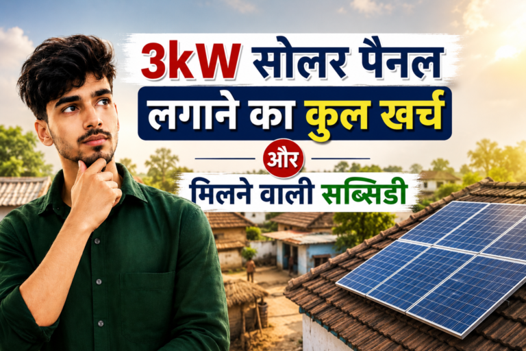 PM सूर्य घर योजना 3kW सोलर पैनल खर्च और सब्सिडी