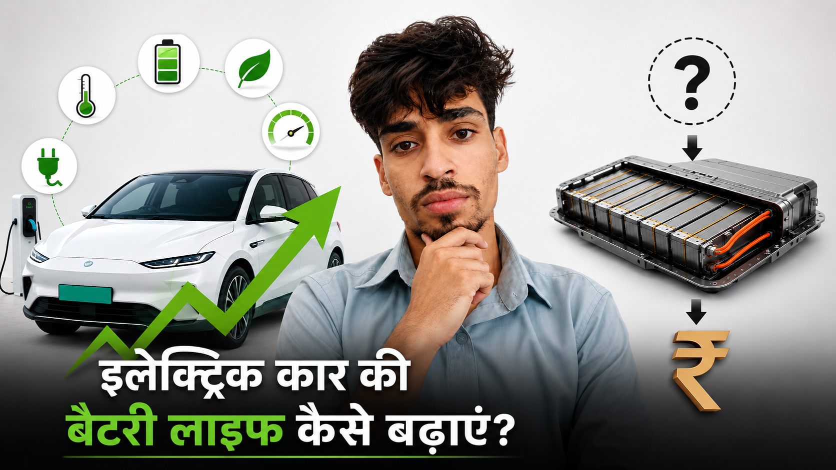 इलेक्ट्रिक कार की बैटरी लाइफ कैसे बढ़ाएं और रिप्लेसमेंट खर्च कितना आता है?