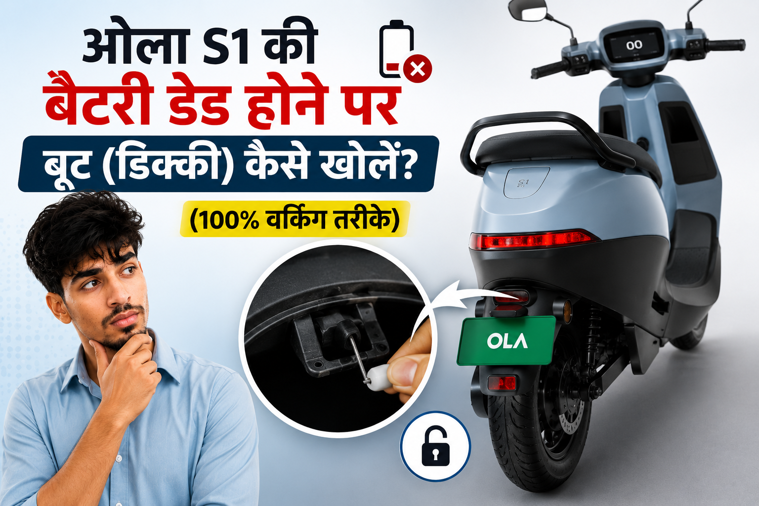 ओला S1 की बैटरी डेड होने पर बूट (डिक्की) कैसे खोलें