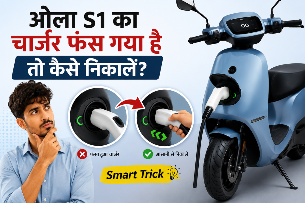 ओला S1 का चार्जर फंस गया है तो कैसे निकालें