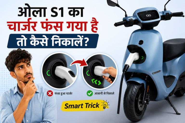 ओला S1 का चार्जर फंस गया है तो कैसे निकालें