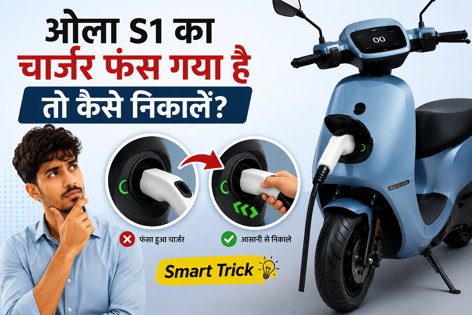 ओला S1 का चार्जर फंस गया है तो कैसे निकालें