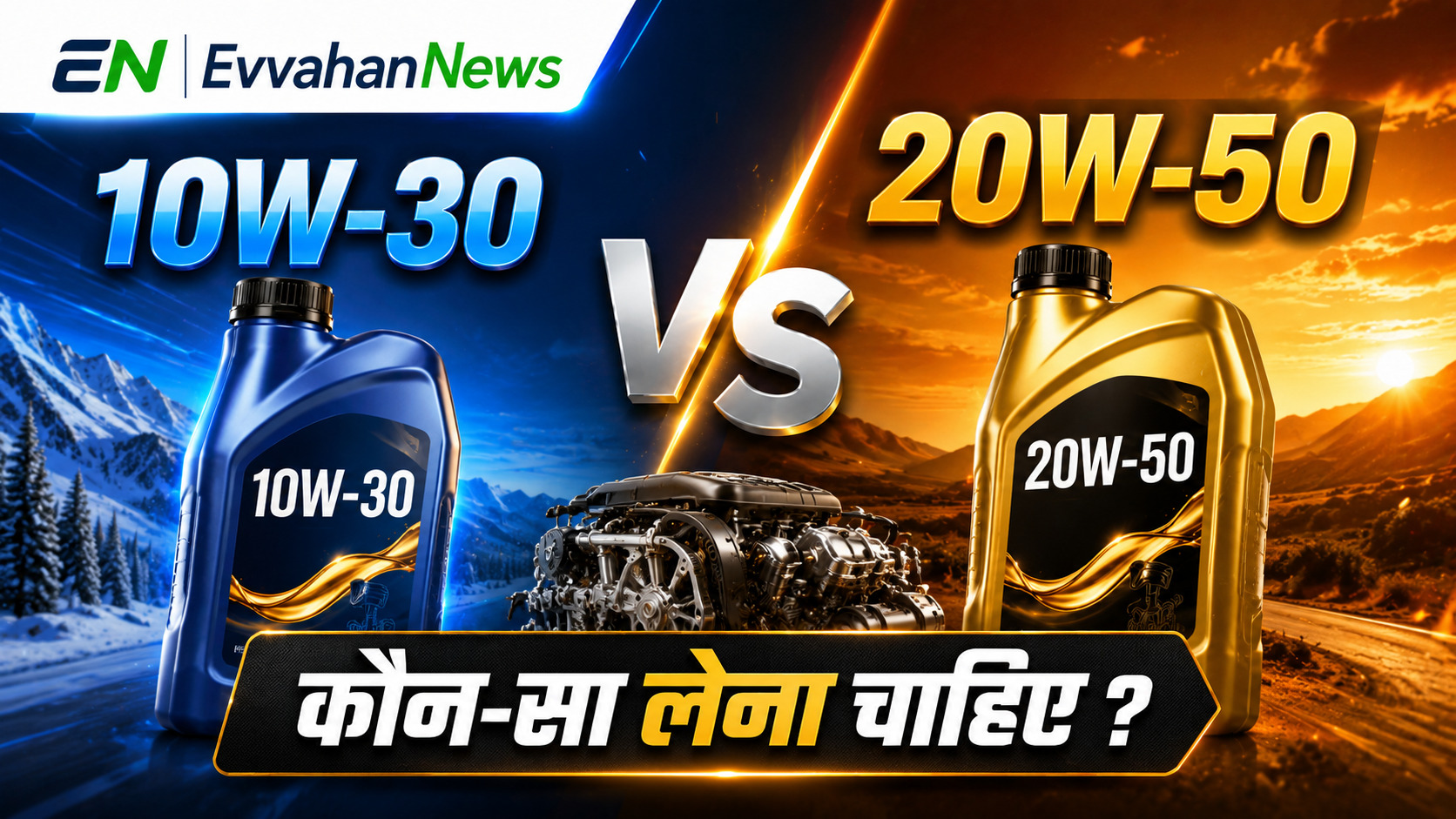 Engine Oil Grade 10W-30 VS 20W-50 Difference in Hindi: सही इंजन ऑयल चुनें
