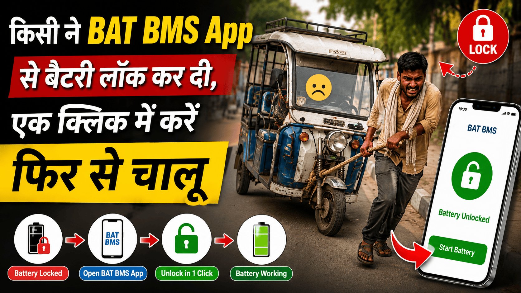 E Rickshaw Battery Bluetooth Security: किसी ने BAT BMS App से बैटरी लॉक कर दी तो ऐसे करें एक क्लिक में फिर से चालू