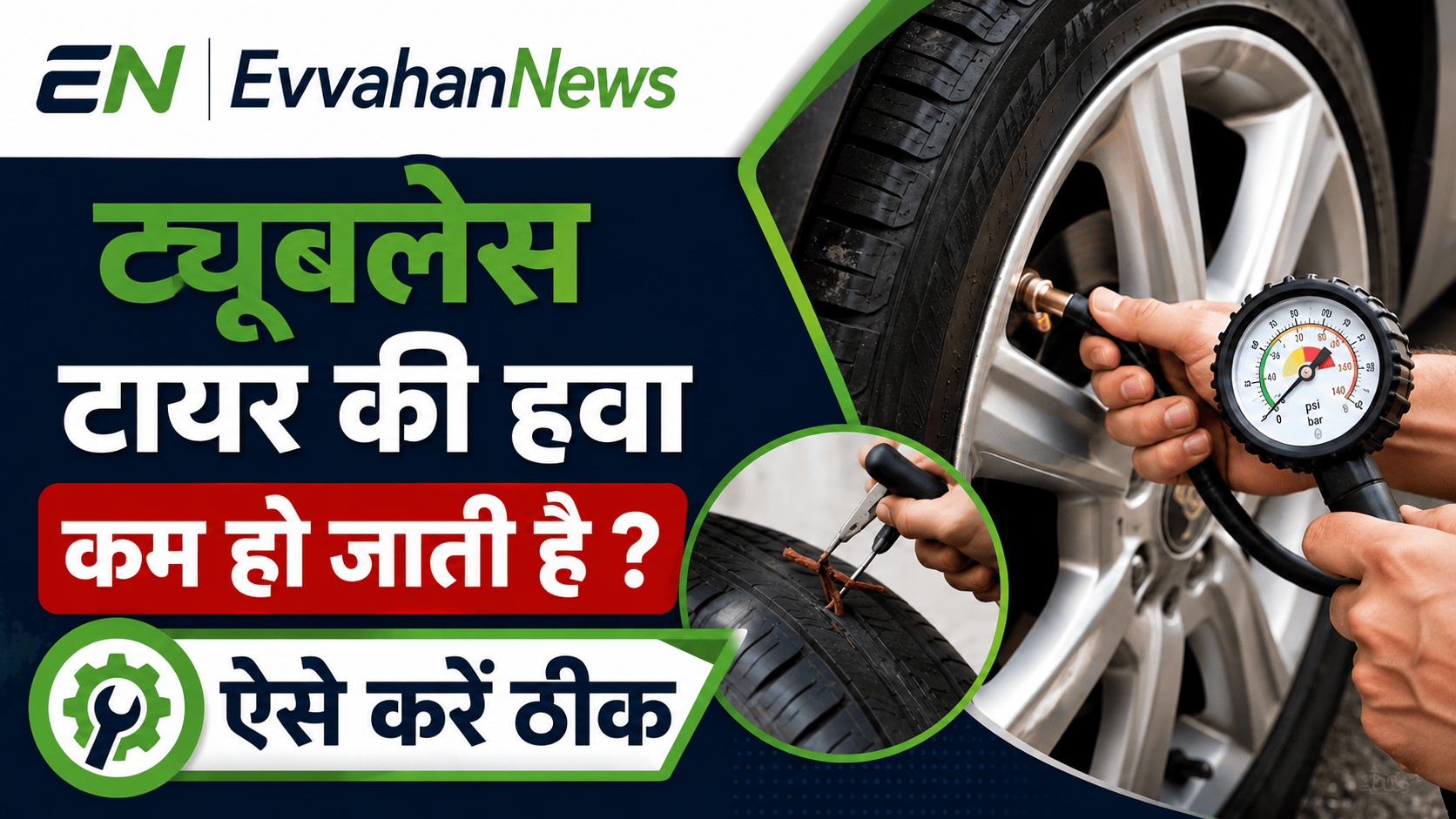 Tubeless Tyre Air Leakage from Rim: बिना पंचर के टायर की हवा कम होने के कारण और समाधान