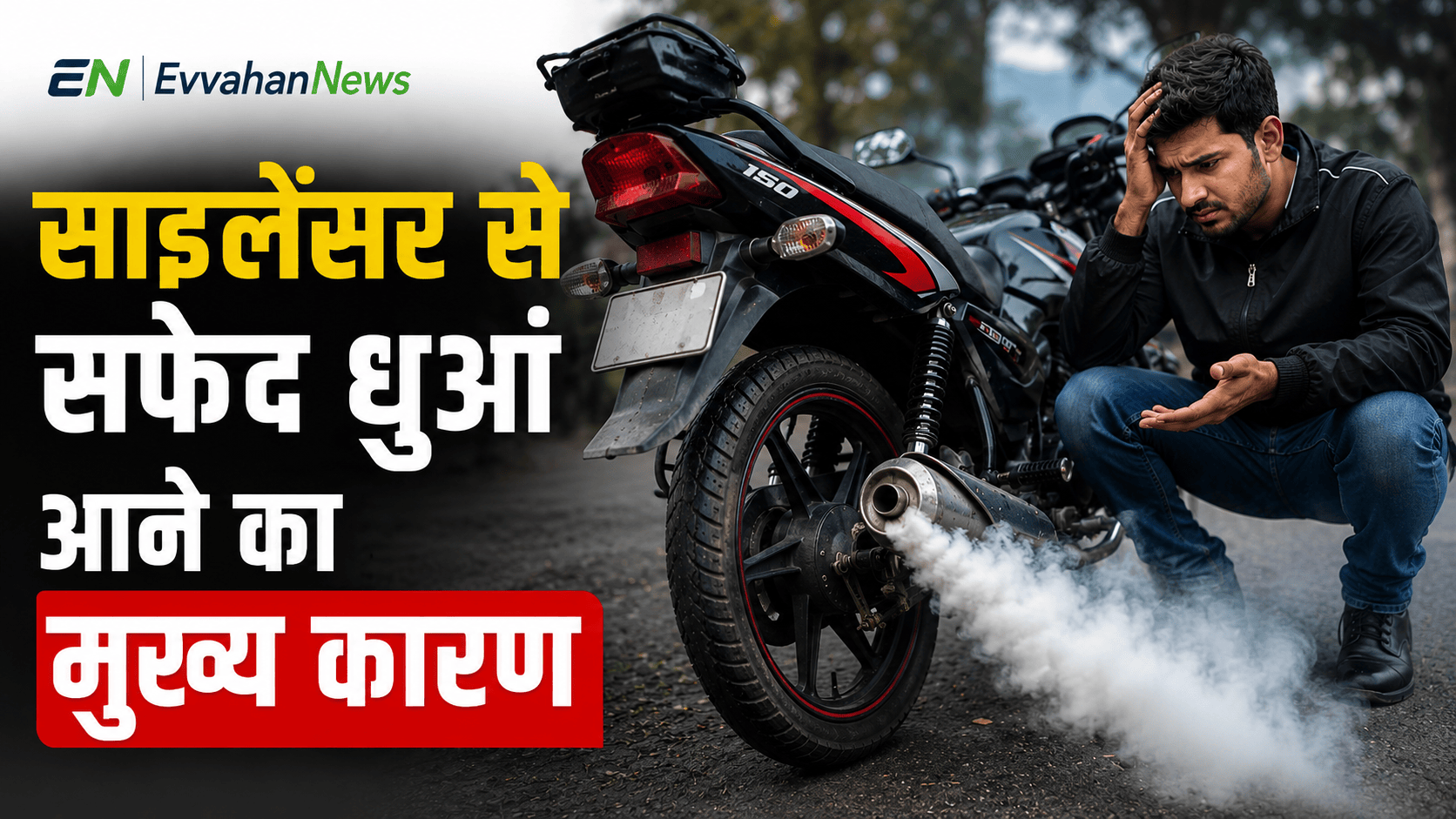 bike se safed dhuwa nikalne ke karan