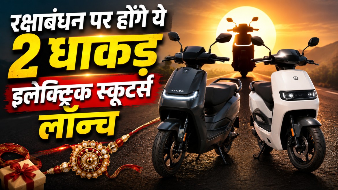 Ather Konarc और Suzuki Burgman Electric: त्योहारी सीजन में आ रहे दो धाकड़ इलेक्ट्रिक स्कूटर्स, जानें लॉन्च डेट, रेंज और संभावित कीमत