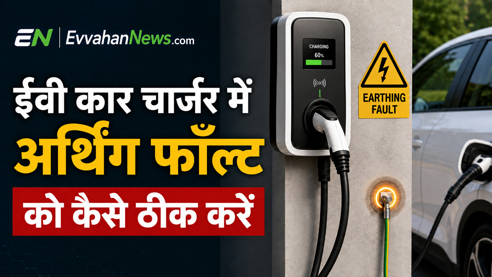 EV Car Charger Earthing Fault Red Light Solution in Hindi: जानें ईवी चार्जर में अर्थिंग फॉल्ट को कैसे ठीक करें