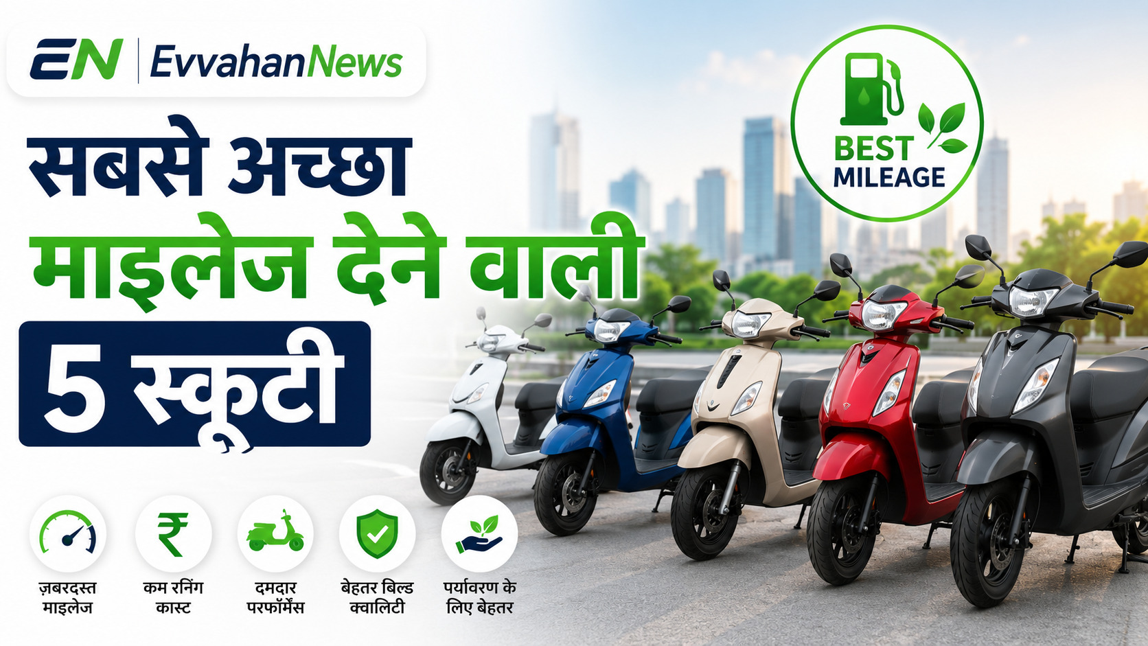 Top 5 Best Mileage Scooty in India Under 1 Lakh in Hindi: सबसे अच्छा माइलेज देने वाली 5 स्कूटी