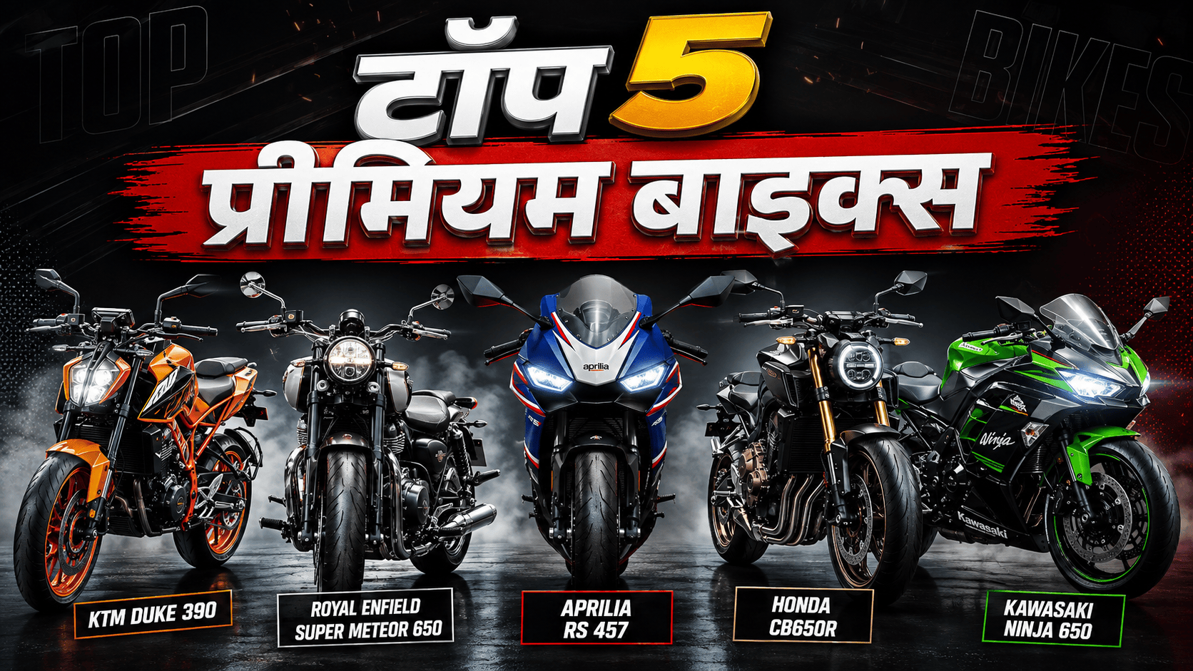 भारत में 3 से 5 लाख के बजट में 5 सबसे धाकड़ प्रीमियम बाइक्स: पावर, परफॉर्मेंस व हाई-स्पीड का बेजोड़ संगम