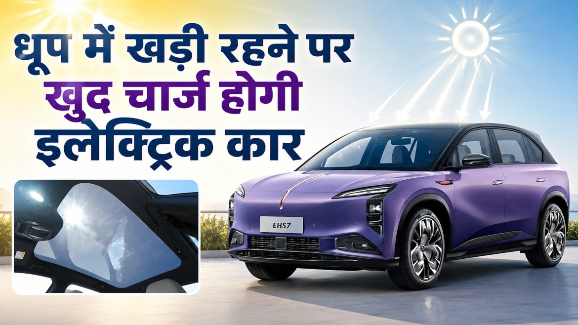 Electric Cars Solar Sunroof: धूप में खड़ी रहने पर खुद चार्ज होगी इलेक्ट्रिक कार, पढ़ें पूरी खबर
