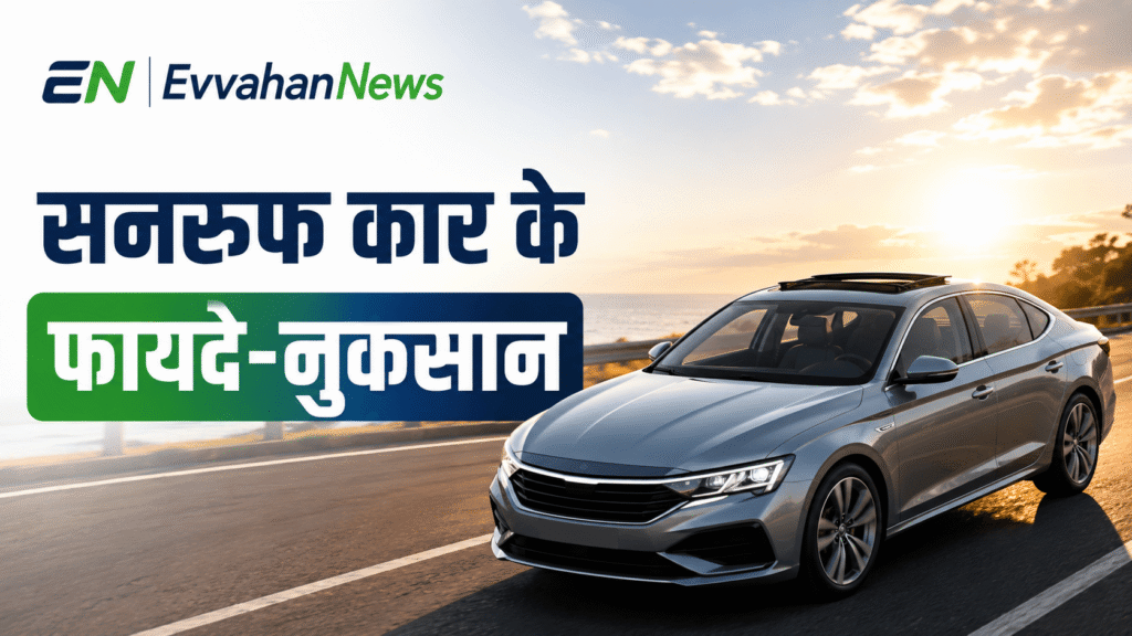 car sunroof advantages and disadvantages in hindi