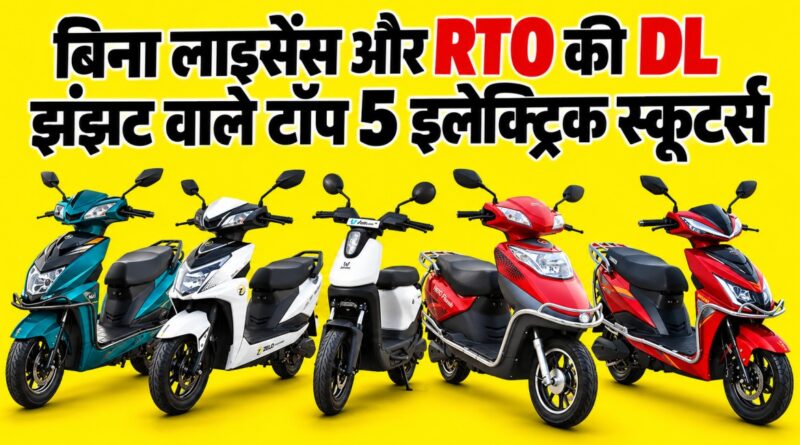 Best Electric Scooter Under 60000 Without DL And RTO Registration