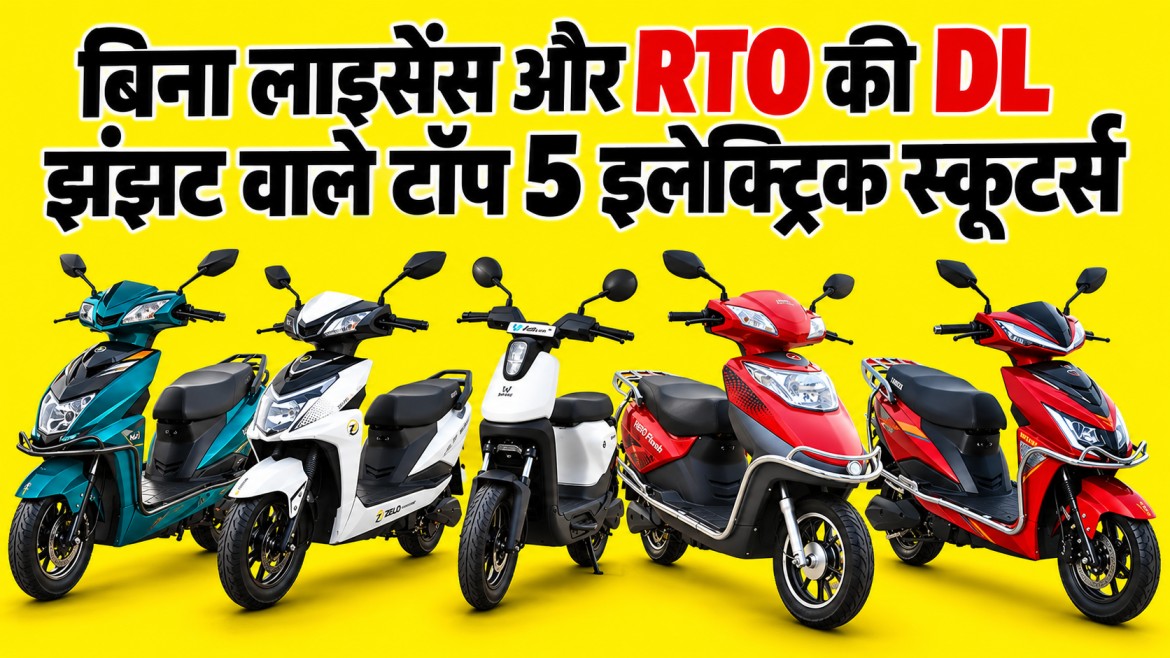 Best Electric Scooter Under 60000: बिना लाइसेंस और RTO की झंझट वाले टॉप 5 इलेक्ट्रिक स्कूटर्स