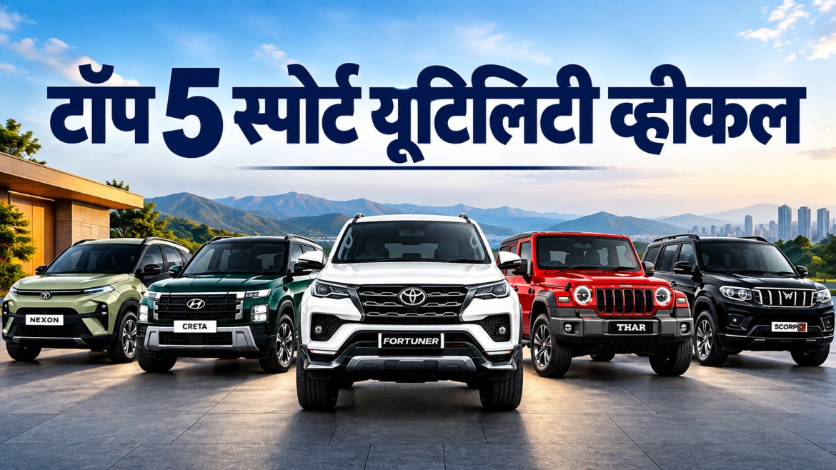 टॉप 5 स्पोर्ट यूटिलिटी व्हीकल: भारत में सबसे ज्यादा बिकने वाली और भरोसेमंद SUV कारें