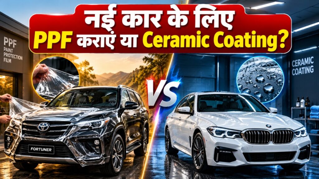 नई कार के लिए PPF कराएं या Ceramic Coating?
