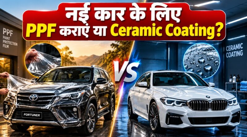 नई कार के लिए PPF कराएं या Ceramic Coating?