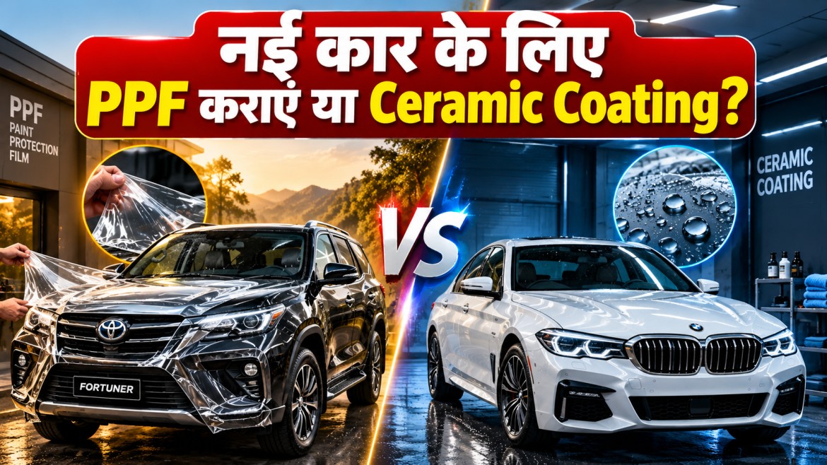 PPF Vs Ceramic Coating : नई कार के लिए PPF कराएं या Ceramic Coating? जानें ₹15,000 बनाम ₹80,000 का असली फर्क